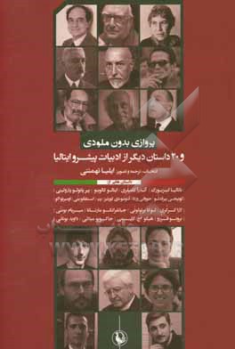 پرواز بدون ملودی و 20 داستان دیگر، داستان هایی از ناتالیا گینزبورگ، ایتالو کالوینو، آندرا کامیلری، اومبرتو اکو، جووانی ورگا، لوئیچی پیراندلو، پیر پائو