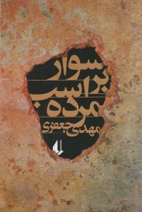 سوار بر اسب مرده