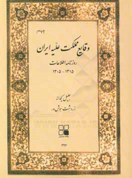 وقایع مملکت علیه ایران: روزنامه اطلاعات 1315 - 1305