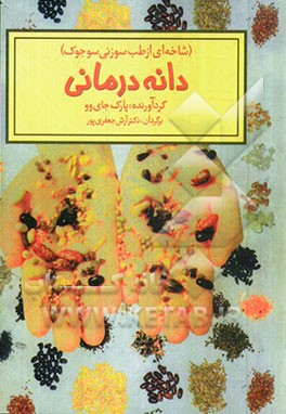 دانه درمانی (شاخه ای از طب سوزنی سوجوک)