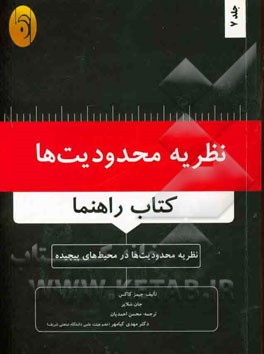 نظریه محدودیت ها (کتاب راهنما): نظریه محدودیت ها در محیط  های پیچیده