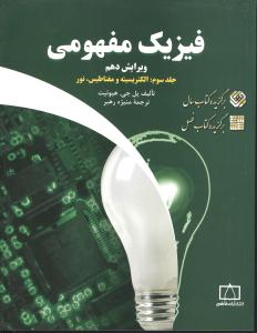 فیزیک مفهومی: الکتریسیته و مغناطیس، نور