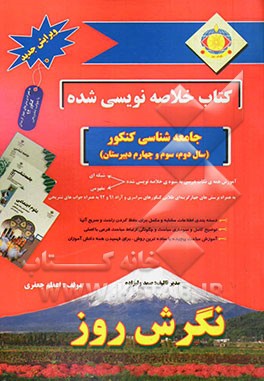 کتاب خلاصه نویسی شده جامعه شناسی کنکور (سال دوم، سوم و چهارم دبیرستان)