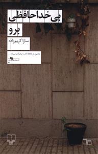 بی خداحافظی برو