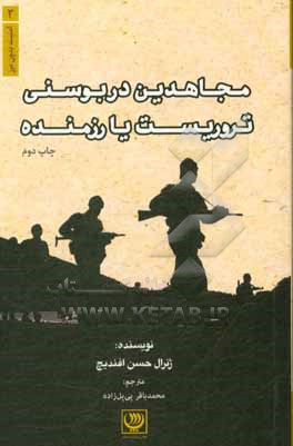 مجاهدین در بوسنی؛ تروریست یا رزمنده