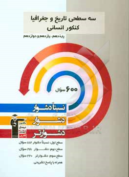 سه سطحی تاریخ و جغرافیا کنکور انسانی: پایه دهم، یازدهم و دوازدهم: نسبتا دشوار، دشوار، دشوارتر