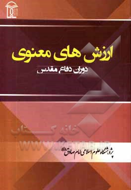 ارزش های معنوی دوران دفاع مقدس