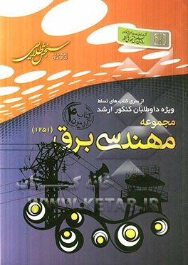 سنجش طلایی مجموعه مهندسی برق کتاب آزمون 4