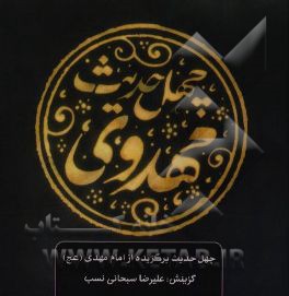 چهل حدیث مهدوی (عج)