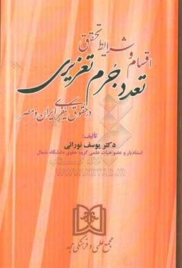 اقسام و شرایط تحقق تعدد جرم تعزیری در حقوق کیفری ایران و مصر