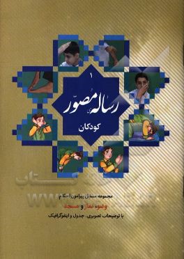 رساله مصور کودکان: دختر (ویژه دوره اول و دوم ابتدایی)