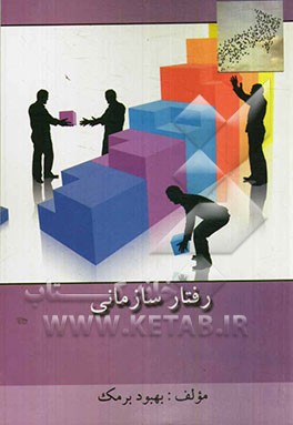 رفتار سازمانی