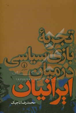 تجربه بازی سیاسی در میان ایرانیان