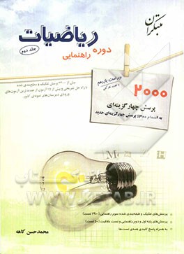 2000 پرسش چهارگزینه ای ریاضیات دوره ی راهنمایی به انضمام 1300 پرسش چهارگزینه ای جدید