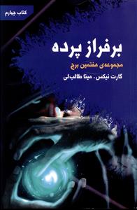 بر فراز پرده