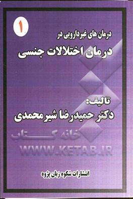 درمان های غیردارویی در درمان اختلالات جنسی