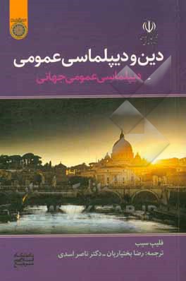 دین و دیپلماسی عمومی: دیپلماسی عمومی جهانی