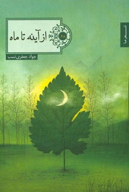 از آینه تا ماه