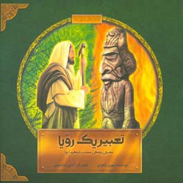 تعبیر یک رویا: داستان زندگی حضرت ابراهیم (ع)