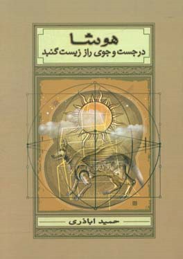 هوشا در جست و جوی راز زیست گنبد