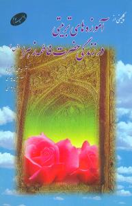 گلچینی از آموزه های تربیتی در زندگی حضرت فاطمه زهرا (س)
