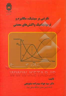 نگرشی بر سینتیک، مکانیزم و ترمودینامیک واکنش های معدنی