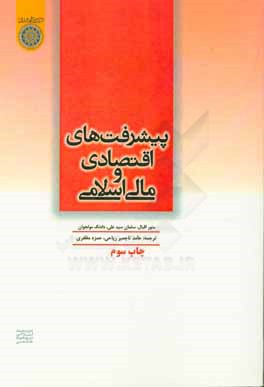 پیشرفت های اقتصاد و مالی اسلامی: ارائه شده در ششمین کنفرانس بین المللی اقتصاد و مالی اسلامی