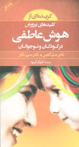 گزیده ای از کلیدهای پرورش هوش عاطفی در کودکان و نوجوانان
