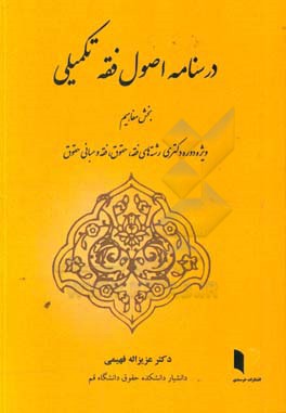 درسنامه اصول فقه تکمیلی: بخش مفاهیم «ویژه دوره ی دکتری» «رشته های فقه، حقوق، فقه و مبانی حقوق»