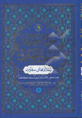 مولای غریب: مسلم بن عقیل (ع) رخدادهای سفارت: قصه معقل