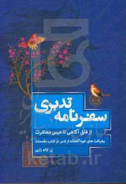 سفرنامه تدبری: از فلق آگاهی تا عبس معاشرت (رهیافت های خودآگاهانه از تدبر در سوره های کتاب مقدمات)