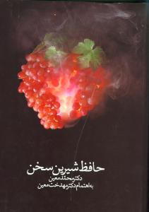 حافظ شیرین سخن