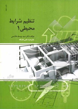 تنظیم شرایط محیطی 1: محیط و عوامل اقلیمی موثر در آن، اقلیم و انسان، اقلیم و ساختمان، سیستم های تامین کننده تهویه مطبوع (گرمایشی - سرمایشی)، نور ...