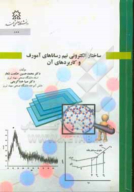 ساختار الکترونی نیم رساناهای آمورف و کاربردهای آن