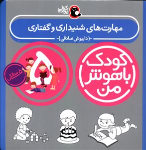 مهارت های شنیداری و گفتاری