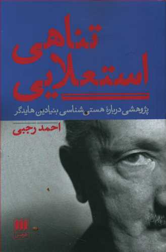 تناهی استعلایی: پژوهشی درباره هستی شناسی بنیادین هایدگر