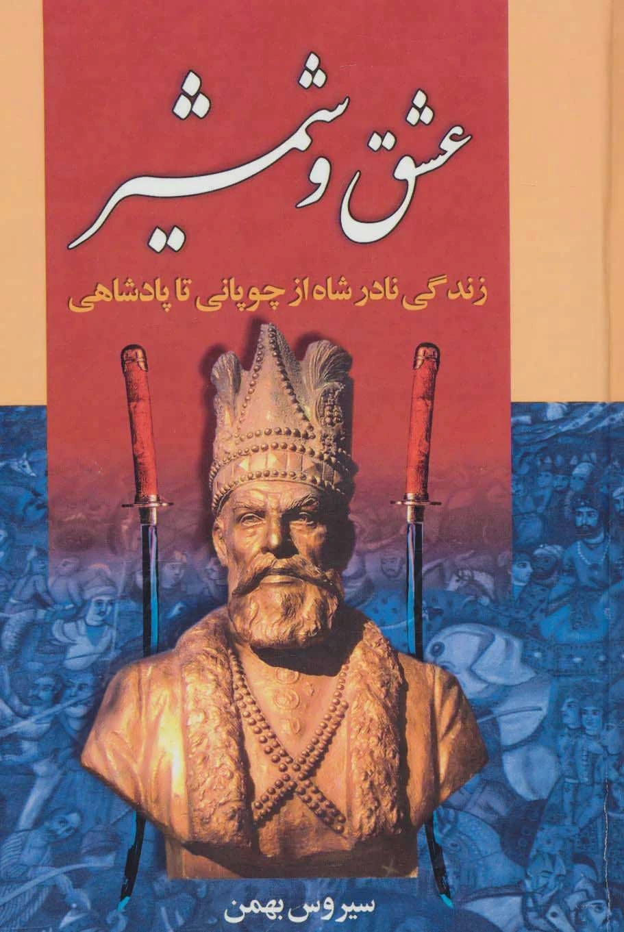 بسوی روم: رمان تاریخی