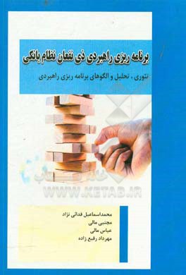 برنامه ریزی راهبردی ذی نفعان نظام بانکی: تئوری، تحلیل و الگوهای برنامه ریزی راهبردی