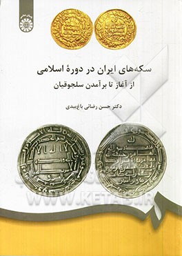 سکه های ایران در دوره اسلامی از آغاز تا برآمدن سلجوقیان