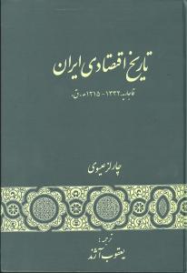 تاریخ اقتصادی ایران (عصر قاجار 1332ـ 1215 ه ق)