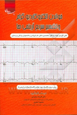 خواندن الکتروکاردیوگرام و تفسیر سریع آریتمی