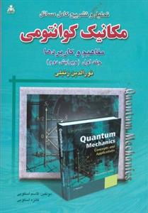 تحلیل و تشریح کامل مسائل مکانیک کوانتومی نورالدین زتیلی