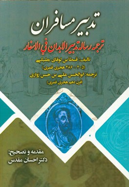 تدبیر مسافران (ترجمه رساله تدبیر الابدان فی الاسفار)