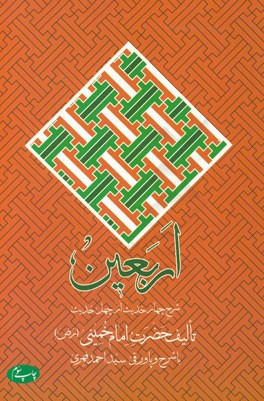 اربعین: شرح چهار حدیث از چهل حدیث