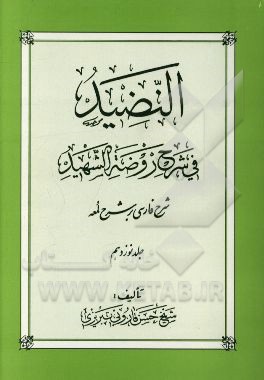 النضید فی شرح روضه الشهید: شرح فارسی بر شرح لمعه