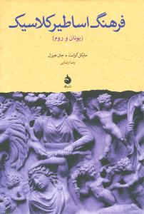 فرهنگ اساطیر کلاسیک (یونان و روم) فارسی – انگلیسی، انگلیسی – فارسی