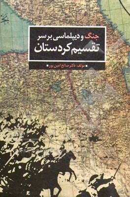 جنگ و دیپلماسی بر سر تقسیم کردستان: بررسی تحلیلی مقدمات تقسیم شدن کردستان بین ایران و عثمانی (1850 - 1500م)