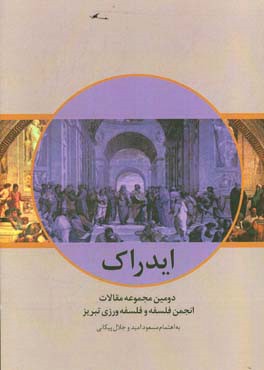 ایدراک 2: دومین مجموعه مقالات انجمن فلسفه و فلسفه ورزی تبریز سال 1396