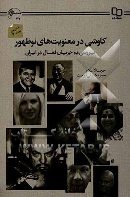 کاوشی در معنویت های نوظهور: بررسی ده جریان فعال در ایران
