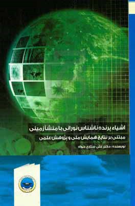 اشیا پرنده ناشناس نورانی با منشا زمینی مبتنی بر نتایج همایش ملی و پژوهش علمی